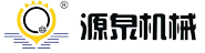 青岛源泉机械有限公司