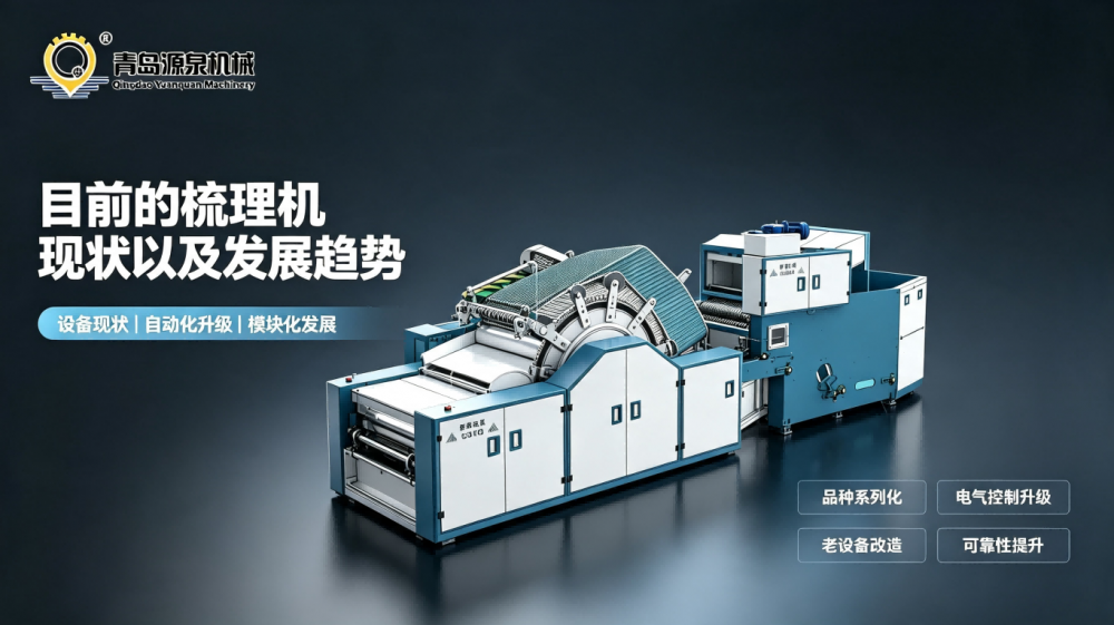 目前的梳理机现状以及发展趋势
