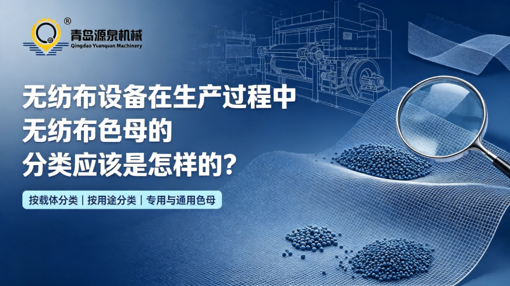 无纺布设备在生产过程中无纺布色母的分类应该是怎样的？